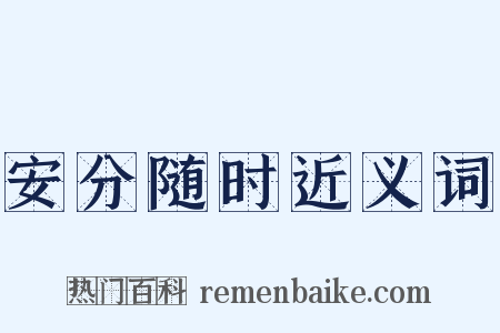 安分随时近义词是什么意思的图片